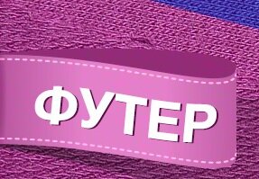 ВСЕ О ФУТЕРЕ