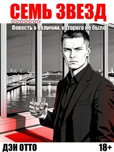 Семь звёзд. Повесть о величии которого не было.