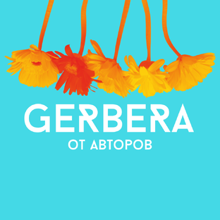 Webitorial от Герберы