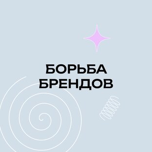 Борьба брендов