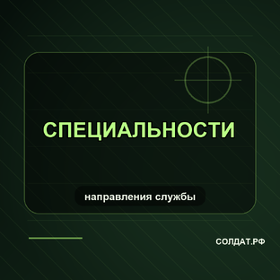 Специальности