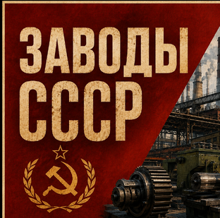 Заводы СССР