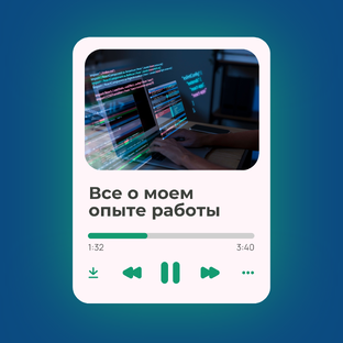Про опыт работы