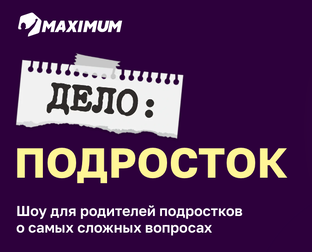 Шоу «Дело: Подросток»