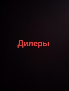 Автомобили и дилеры их продающие