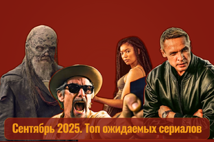 Ожидаемые сериалы месяца