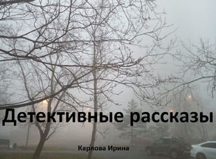 Детективные рассказы