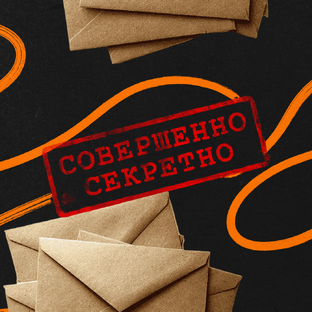 Совершенно секретно