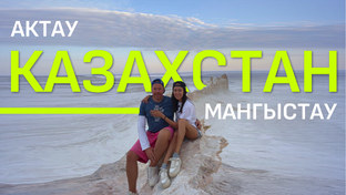 Казахстан