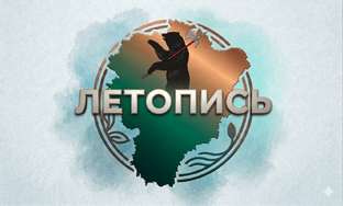 📖 Летопись