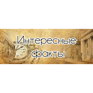 Интересные факты