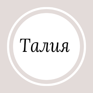 Секреты тонкой талии