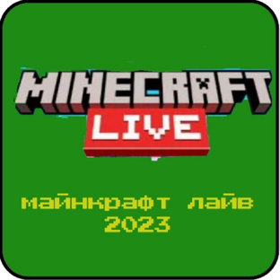 Майнкрафт Лайв 2023