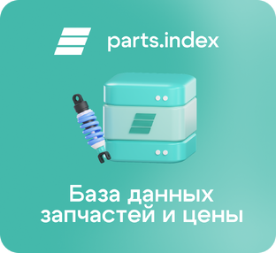 База данных Parts.Index