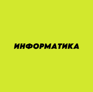 Информатика 