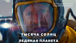 ТЫСЯЧА СОЛНЦ | Мини-сериал | 1-6