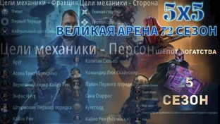72 сезон 5х5 Великая Арена