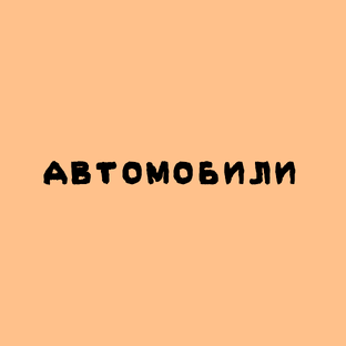 Легенды дорог: истории культовых автомобилей