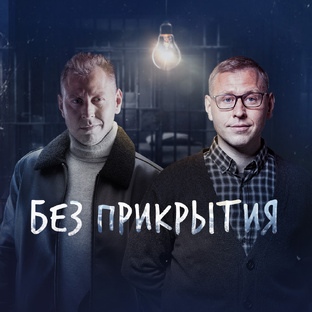 Без прикрытия