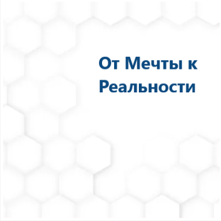От мечты к реальности. Освобождение энергии для действий.