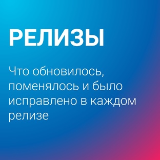 Релизы