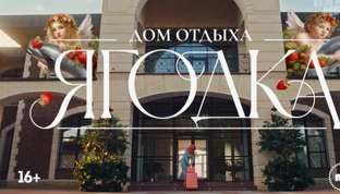 Дом отдыха "Ягодка"