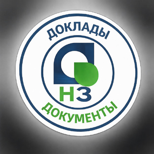 Доклады - документы