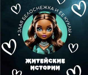 Житейские истории 