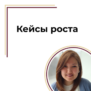 Путь к успеху: мои авторские кейсы