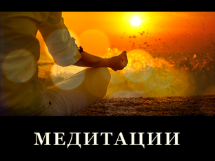 Медитации | Опора внутри