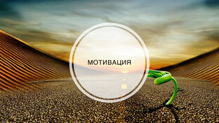 Мотивация 
