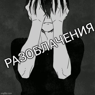 Разоблачения.