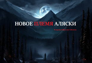 Новое племя Аляски. (В переводе Максима Забелина)