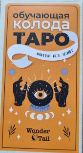 Таро "Wonder Tail" А.Э.Уэйта
