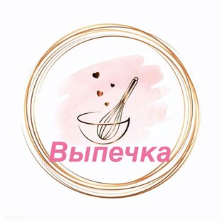 Выпечка