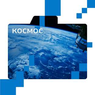 Космос
