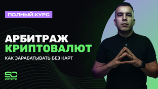 Полный курс по арбитражу криптовалют