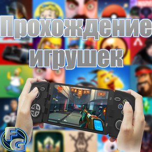 Прохождение игрушек (на мобилке) Даже с оценками!!!