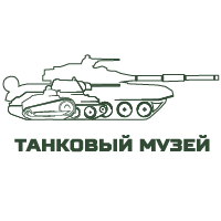 Танковый музей