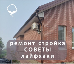 Советы по ремонту и стройке