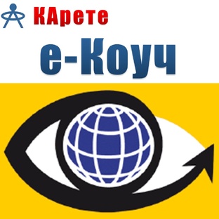 е-Коуч