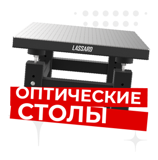 Оптические столы