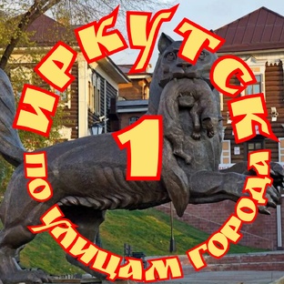 Город Иркутск 