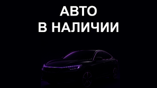 Автомобили в наличии