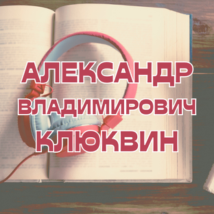 Аудиокниги читает Александр Клюквин - слушать онлайн бесплатно