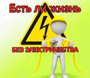 Есть ли жизнь без электричества