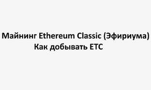 Майнинг Ethereum Classic (Эфириума): как добывать ETC, какое оборудование