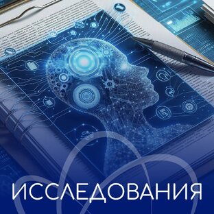 Исследования