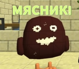 ПОБЕГ ОТ МЯСНИКА (ЛАБИРИНТА МЯСНИКА)