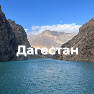 Дагестан